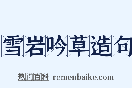 雪岩吟草造句是什么意思的图片